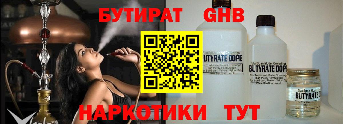 Мичуринск  БУТИРАТ бутандиол  БУТИРАТ  Вход с VPN 