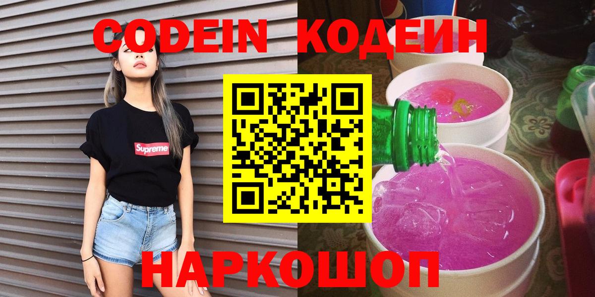Мичуринск  Codein Purple Drank  Вход с VPN 